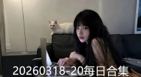 20260318-20每日合集