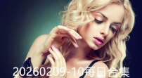20260209-10每日合集