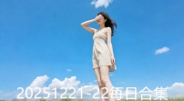 20251221-22每日合集