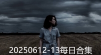 20250612-13每日合集