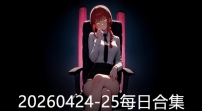 20260424-25每日合集
