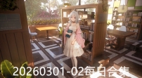 20260301-02每日合集