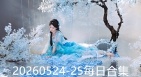 20260524-25每日合集