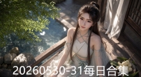 20260530-31每日合集