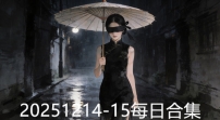 20251214-15每日合集