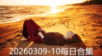 20260309-10每日合集