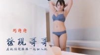 85775-【AI明星换脸】「刘诗诗」发现哥哥在玩情趣娃娃 一起加入玩 无码流出