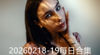 20260218-19每日合集