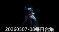 20260507-08每日合集
