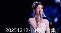 20251212-13每日合集