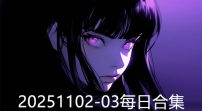20251102-03每日合集