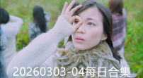 20260303-04每日合集