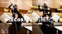 86728-超顶巨乳女神【家有e妻 (abaodz1) 】最新付费作品首部《e嫂cos尼尔机械纪元》