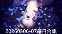 20260306-07每日合集