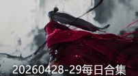20260428-29每日合集