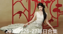 20260226-27每日合集