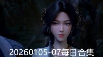 20260105-07每日合集
