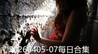 20260405-07每日合集