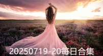20250719-20每日合集