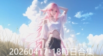 20260417-18每日合集