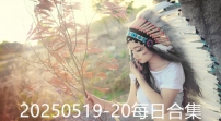20250519-20每日合集
