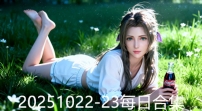 20251022-23每日合集