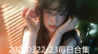 20260322-23每日合集