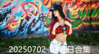 20250702-03每日合集