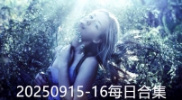 20250915-16每日合集