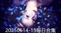 20250614-15每日合集