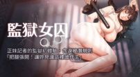 71686-[韩漫][1151出品]监狱女囚[01-68][连载合集]