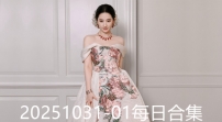 20251031-01每日合集