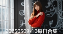 20250509-10每日合集