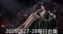 20260527-28每日合集