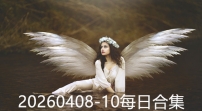 20260408-10每日合集