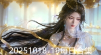 20251018-19每日合集