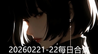 20260221-22每日合集