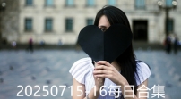 20250715-16每日合集