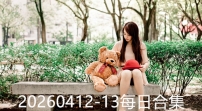 20260412-13每日合集