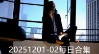 20251201-02每日合集