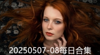 20250507-08每日合集