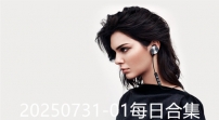 20250731-01每日合集