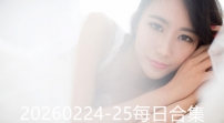 20260224-25每日合集