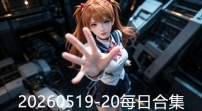 20260519-20每日合集