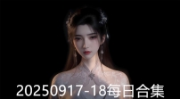 20250917-18每日合集