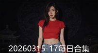 20260315-17每日合集