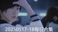 20250517-18每日合集