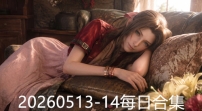 20260513-14每日合集