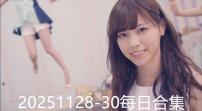 20251128-30每日合集