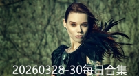 20260328-30每日合集